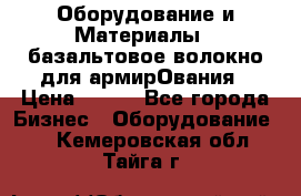 Оборудование и Материалы | базальтовое волокно для армирОвания › Цена ­ 100 - Все города Бизнес » Оборудование   . Кемеровская обл.,Тайга г.